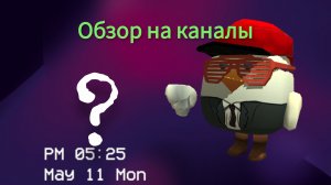 обзор на каналы в рутубе!