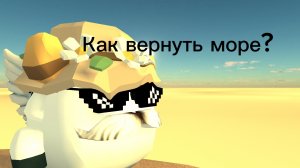 Как вернуть море в чикен ган