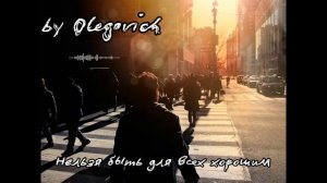 Нельзя быть для всех хорошим