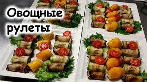 Овощные рулеты с анчоусами