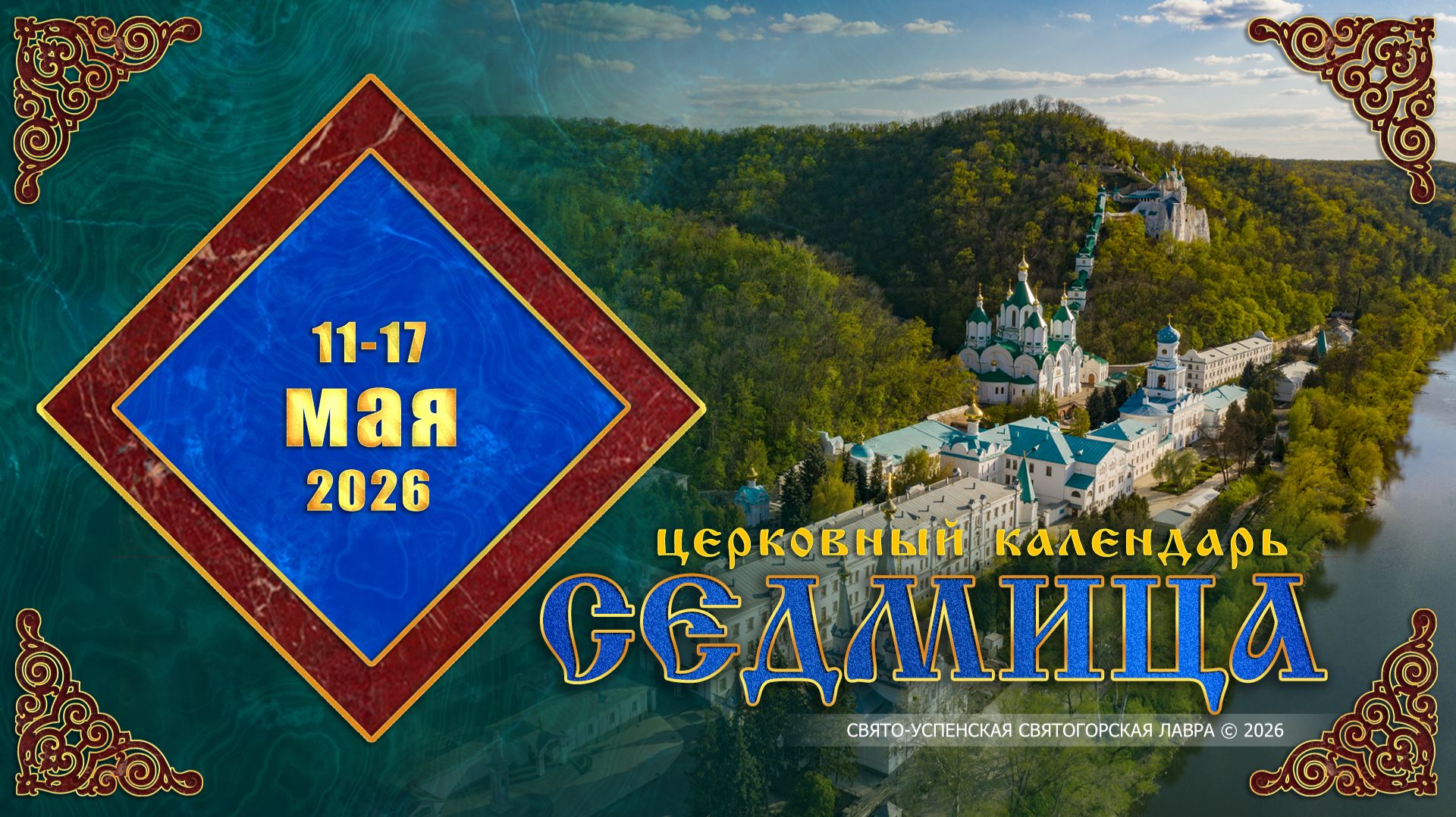 Мультимедийный православный календарь на 11—17 мая 2026 года
