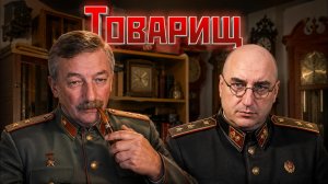 Товарищ.
