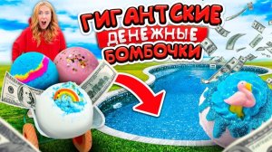 КУПИЛА ГИГАНТСКИЕ ДЕНЕЖНЫЕ БОМБОЧКИ за 75000 Рублей У РАЗНЫХ ПРОДАВЦОВ ! Сколько Денег Я НАШЛА?