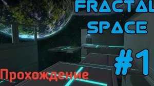 Fractal Space прохождение 1