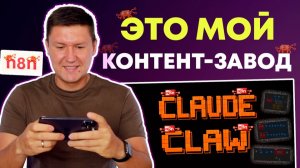 ИИ Контент завод: полный разбор моего контен-завода Claude Code, Claude Claw, n8n, Obsidian (разбор)