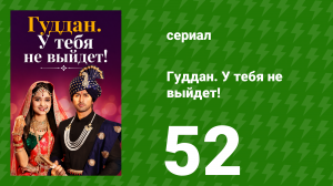 Гуддан. У тебя не выйдет! 52 серия (сериал, 2018)