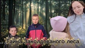 Трейлер сериала Тайна Заколдованого леса. Сериал смотреть на нашем канале!