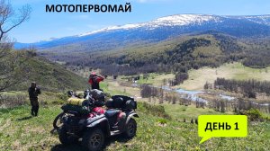 Мотопервомай, день 1