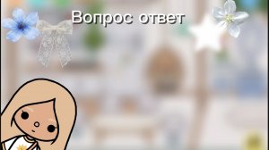 вопрос ответ ❤️