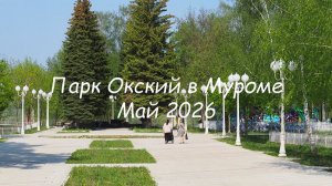 Парк Окский в Муроме, Май 2026, Oksky Park in Murom, Oka River spill, May 2026
