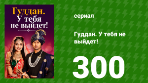 Гуддан. У тебя не выйдет! 300 серия (сериал, 2018)