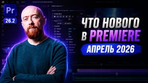Что нового в Adobe Premiere 26.2? Апрель 2026
