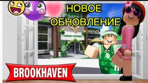 Roblox/НОВОЕ ОБНОВЛЕНИЕ В БРУКХЕЙВАН 🏡