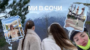 ми в сочи в феврале