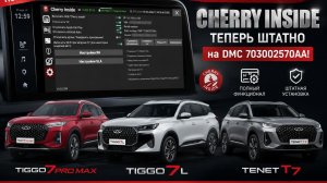 🔥 Установка Cherry Inside на Chery Tiggo 7 Pro Max / 7L / TENET T7 — 703002570AA (NAVI)