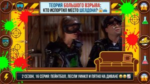 Теория Большого Взрыва | ПЕННИ УНИЧТОЖИЛА «МЕСТО» ШЕЛДОНА 😱🛋 Пятно раздора в 16 серии 2 сезона