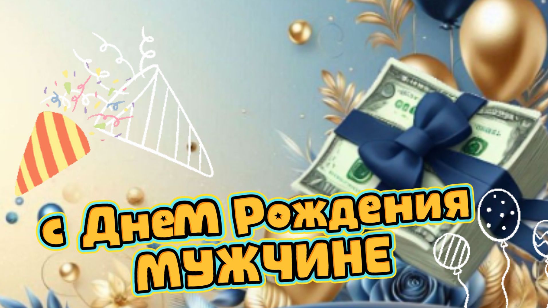 Красивое поздравление с днем рождения мужчине: пожелания от души | Домохозяйка