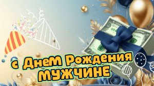 Красивое поздравление с днем рождения мужчине: пожелания от души | Домохозяйка