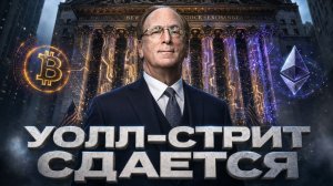 БАНКИ СДАЛИСЬ: ПОЧЕМУ УОЛЛ-СТРИТ МАССОВО НАНЯТ КРИПТО-СПЕЦИАЛИСТОВ? | Крипта не спит 11.05.2026
