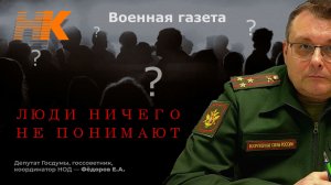 Народ ничего не понимает. Евгений Фёдоров