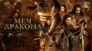 Меч дракона (2015) / Tian jiang xiong shi