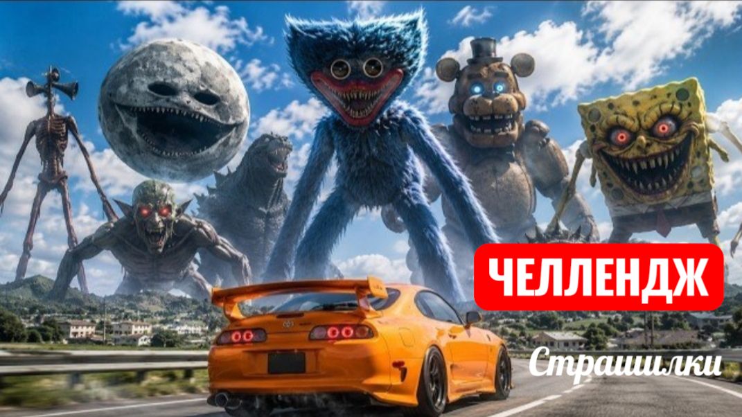 Челленджи. СУПРА против 15 ГИГАНТСКИХ МОНСТРОВ! Страшилки. смотреть онлайн