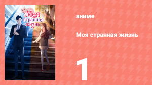 Моя странная жизнь 1 серия (аниме-сериал, 2025)