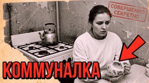 КОММУНАЛКА | [АУДИОКНИГА / ДЕТЕКТИВ]