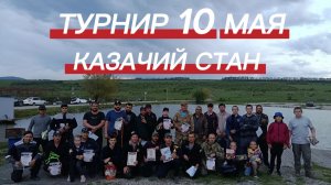 Рыболовный турнир🏆 Казачий Стан. Ставропольский край.
