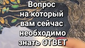 ⁉️ВОПРОС НА КОТОРЫЙ ВАМ СЕЙЧАС НЕОБХОДИМО ЗНАТЬ ОТВЕТ