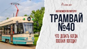 ТРАМВАЙ №40 | САМЫЙ ДЛИННЫЙ ТРАМВАЙНЫЙ МАРШРУТ, ИЛИ БЕСПЛАТНАЯ ОБЗОРНАЯ ПО ПЕТЕРБУРГУ