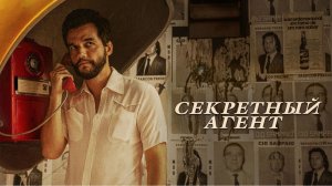 Секретный агент (2025): Все, что нужно знать о новом блокбастере