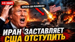 ИРАН НАНЕС МОЩНЫЙ УДАР ПО ВМС США! ТРАМП НАЗЫВАЕТ ЭТО «ЛЁГКИМ ПОХЛОПЫВАНИЕМ