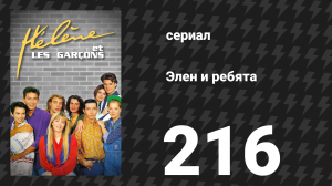 Элен и ребята 216 серия «Неловкость» (сериал, 1992)