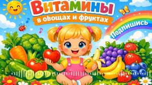 🍿 Витамины для малышей 🍎🥕«Vitamins for Little Kids 🍓🥦»
