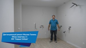 Обзор квартиры 2+ в ЖК«Сердце сибири « Тюмень