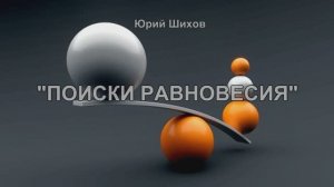 Поиски равновесия