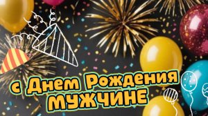 С днем рождения мужчину: красивое поздравление и пожелания от души | Домохозяйка