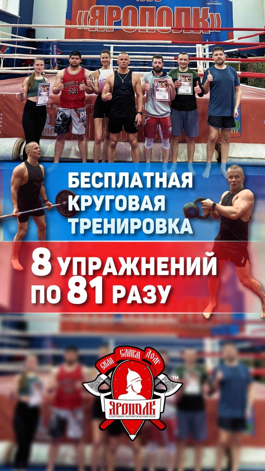 КРУГОВАЯ СИЛОВАЯ ТРЕНИРОВКА / 8 УПРАЖНЕНИЙ ПО 81 ПОВТОРЕНИЕ КАЖДОЕ / ДЕНЬ ПОБЕДЫ / КЛУБ ЯРОПОЛК