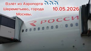 Взлёт из Аэропорта Шереметьево, города Москвы.