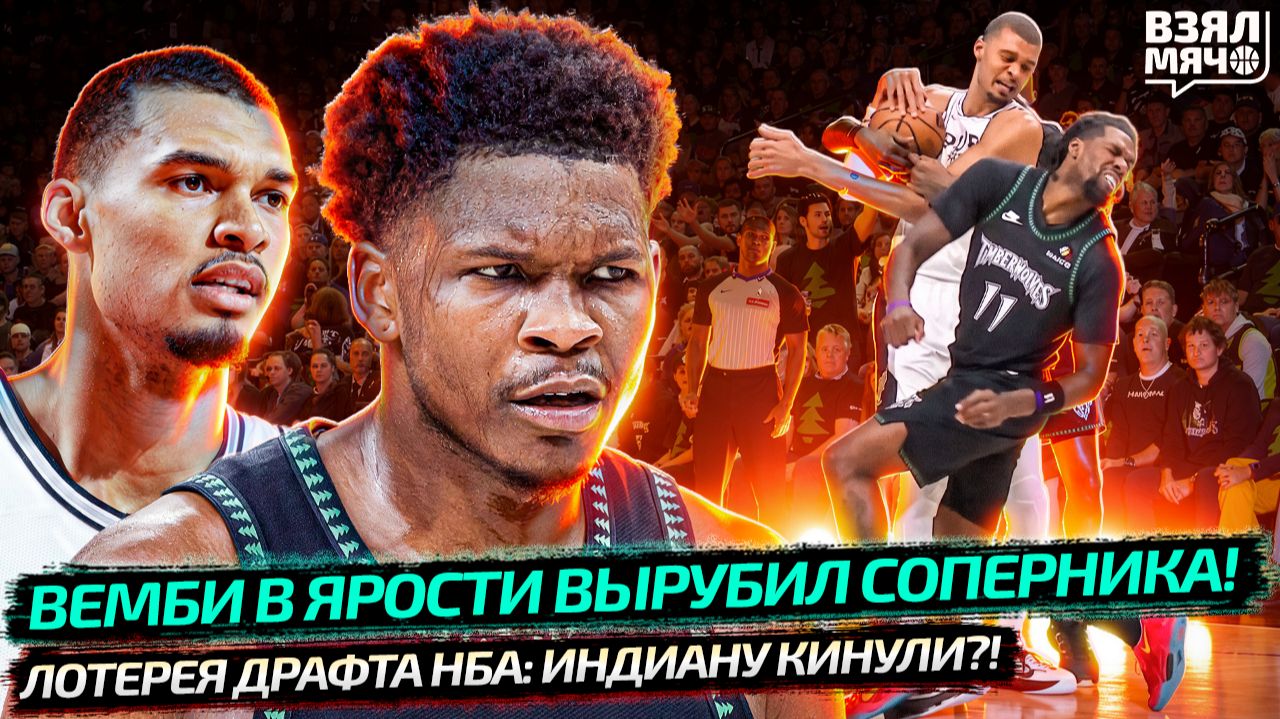 ВЕМБАНЬЯМА ВРЕЗАЛ ЛОКТЕМ | РЕКОРД ТРЁХОЧКОВЫХ В ПЛЕЙ-ОФФ? | ИТОГИ ЛОТЕРЕИ ДРАФТА НБА — Взял Мяч News