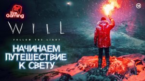 ПОЧЕМУ МАЯК ПЕРЕСТАЛ БЫТЬ ДОМОМ? ➢ WILL: Follow The Light [1]