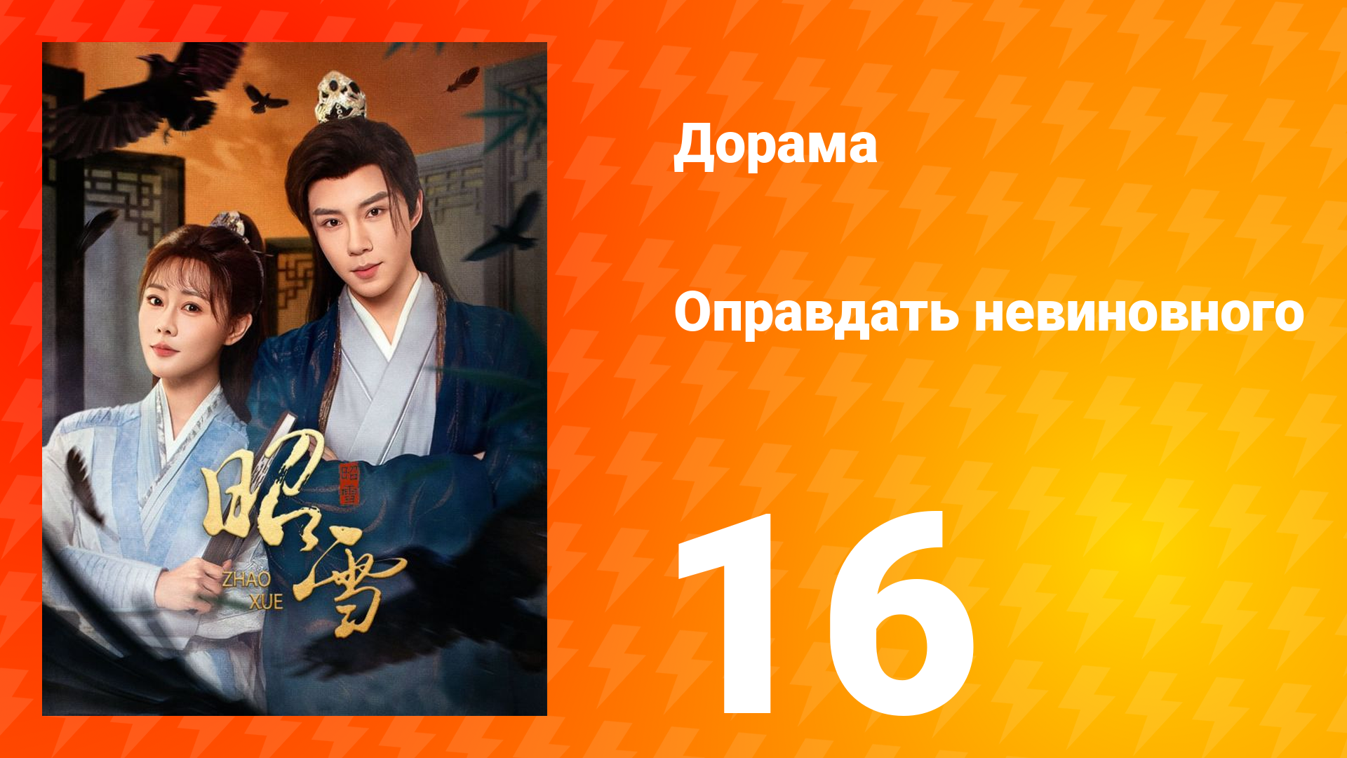 Оправдать невиновного 16 серия