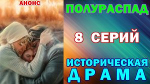 Русские сериалы: Новинки-2026. Историческая драма: «Полураспад» - Анонс