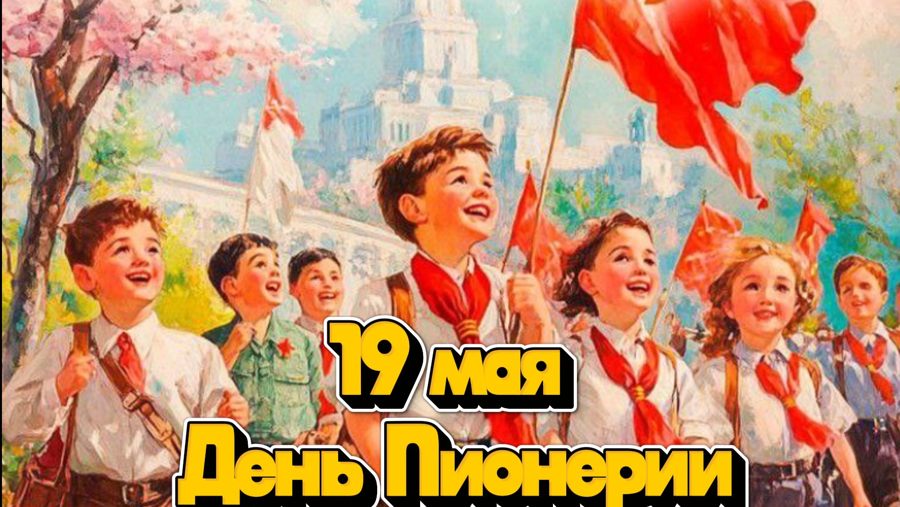 19 мая День Пионерии: Ностальгия по пионерскому детству и СССР | Домохозяйка