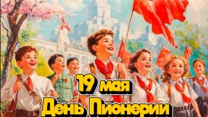 19 мая День Пионерии: Ностальгия по пионерскому детству и СССР | Домохозяйка