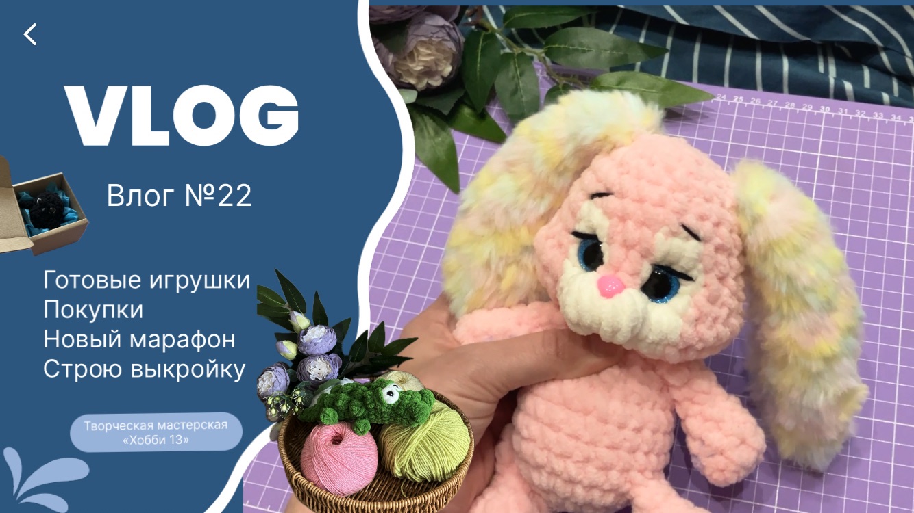 Влог №22, про вязаные игрушки | покупки | участие в марафонах