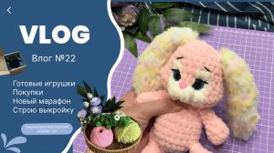 Влог №22, про вязаные игрушки | покупки | участие в марафонах