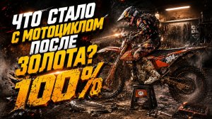100% ЭНДУРО 2026. ЧТО ГОНКА В ЗОЛОТЕ СДЕЛАЛА С МОИМ МОТОЦИКЛОМ 🔥🔧