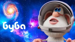 Буба - Неожиданное путешествие - Мультфильм для детей
